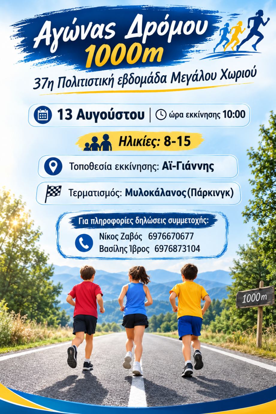 ΑΓΩΝΑΣ ΔΡΟΜΟΥ 2026 ΤΕΛΙΚΟ